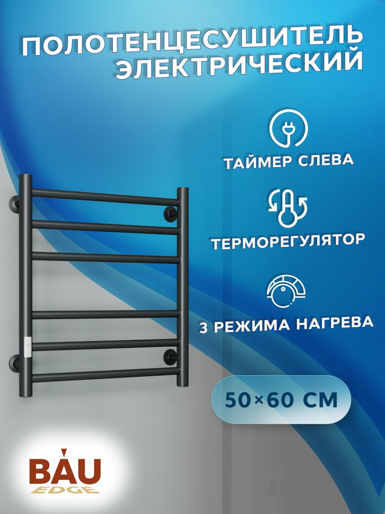 Полотенцесушитель электрический BAU В10 50х60, П 6 (3+3) с таймером слева, скрытый монтаж черный матовый #1