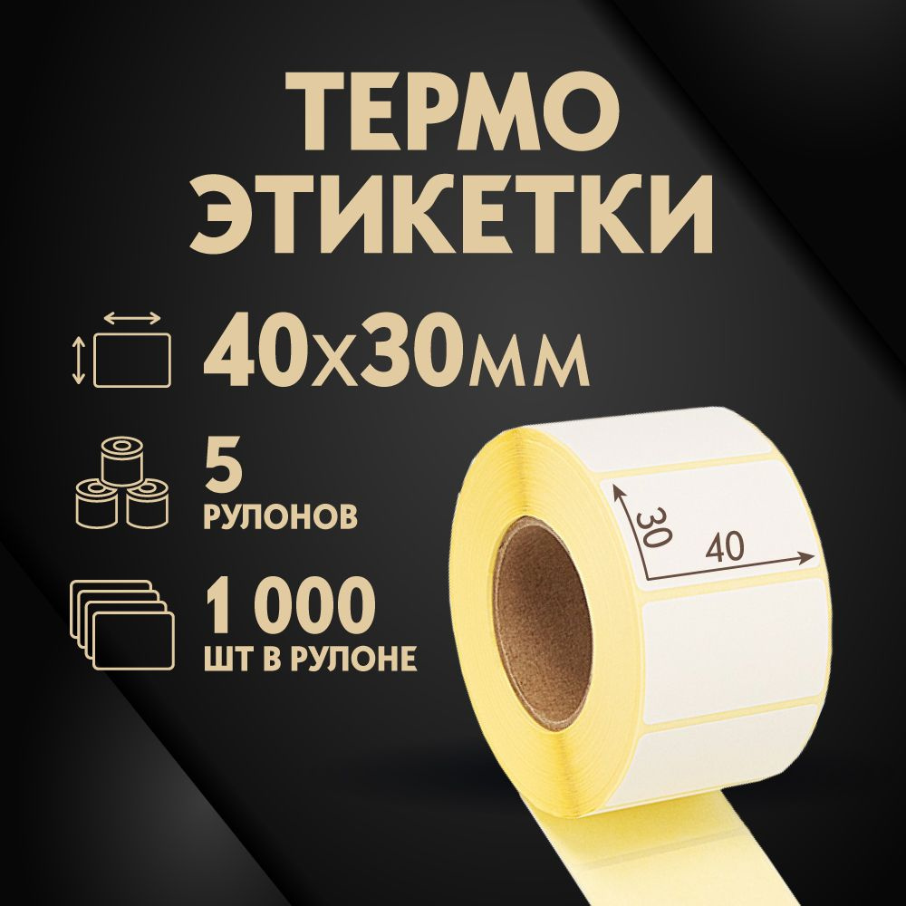 Термоэтикетки 40х30 мм, 1000 шт. в рулоне, белые, ЭКО, 5 рулонов  #1