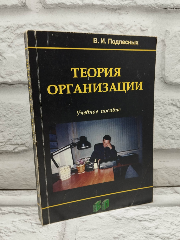 Теория организации | Подлесных Виктор Иванович #1