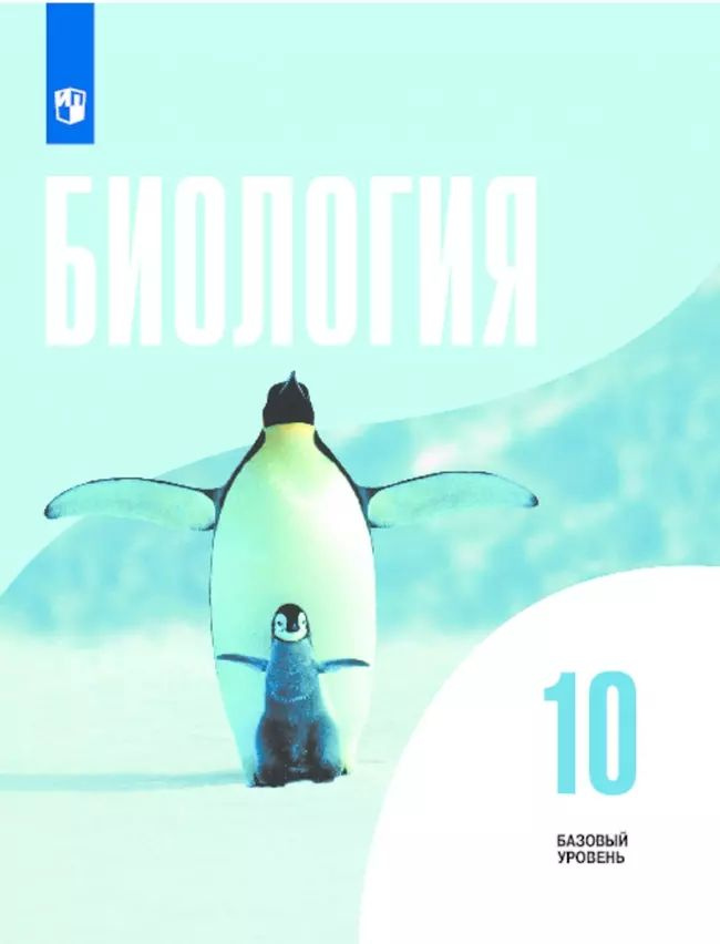 Биология. 10 класс. Базовый уровень. Учебник. Беляев Д.К., Дымшиц | Беляев Д. К.  #1