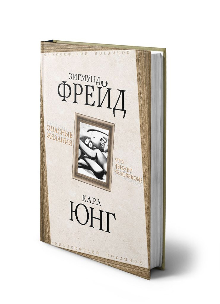 Опасные желания. Что движет человеком? | Фрейд Зигмунд, Юнг Карл Густав  #1