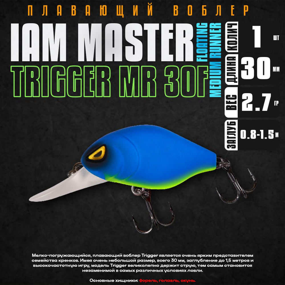 Воблер для рыбалки Iam Master TRIGGER MR 30F #M20, 30 мм, 3.0 гр, плавающий, до 1.5 м / Приманки на окуня #1