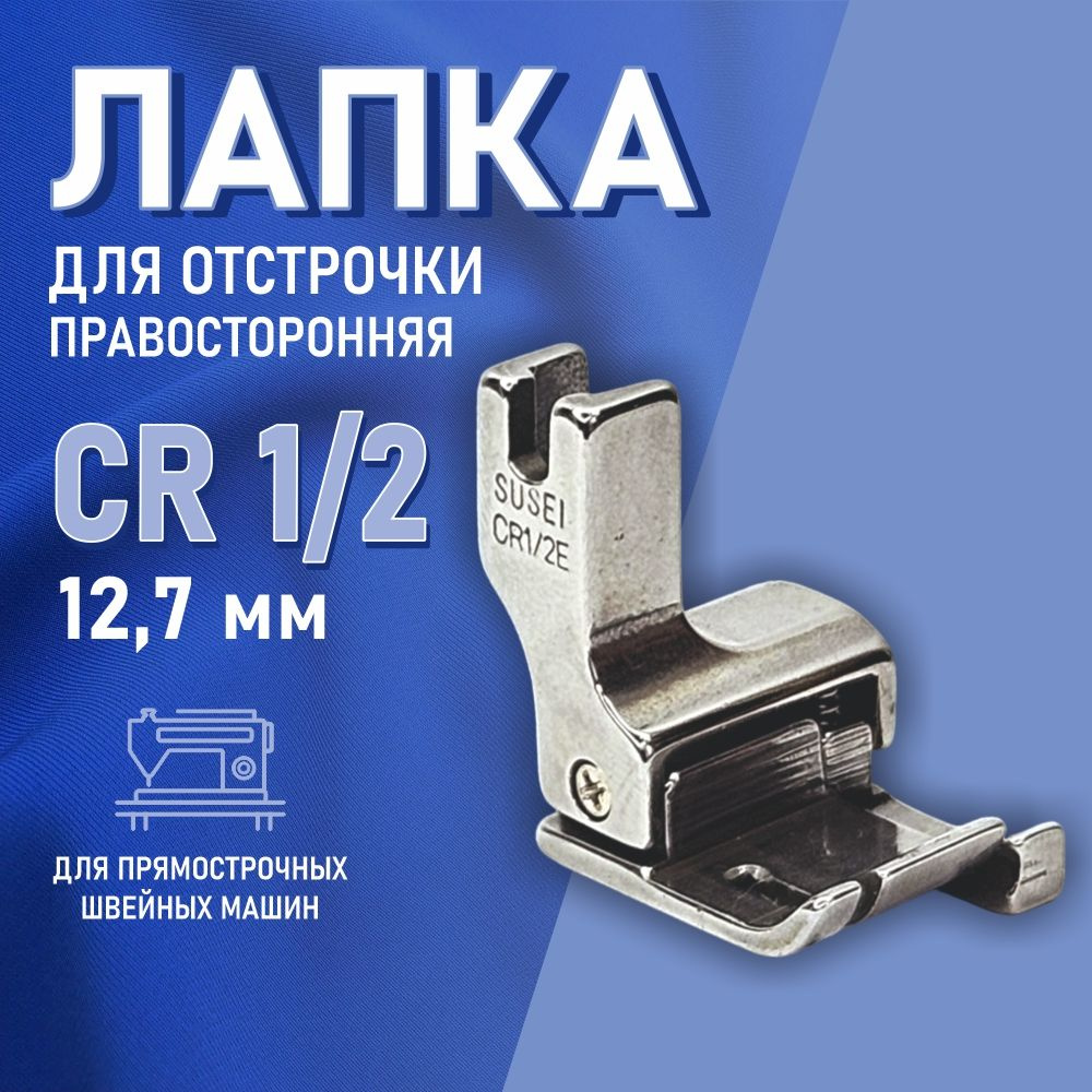 Лапка правая для отстрочки CR 1/2 (12,7 мм) для прямострочной швейной машины  #1