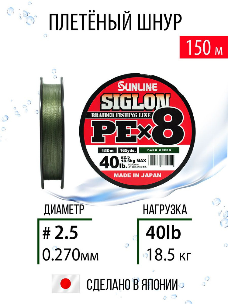 Шнур для рыбалки плетёный SunlineSIGLON PEx8 #2.5/40lb 150m Dark Green, темно-зеленый, 8ми жильный, повышенной #1