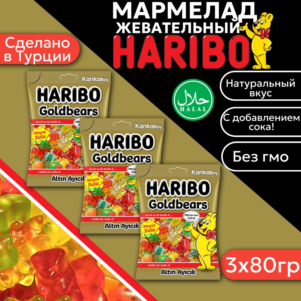 Жевательный мармелад Haribo Goldbaren / Харибо мишки золотые 80гр 3шт (Турция)  #1