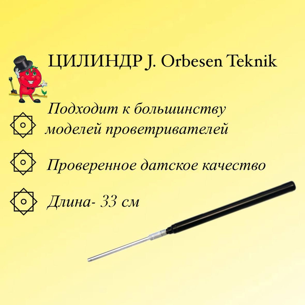 Цилиндр для термопривода, J.Orbesen Teknik (Дания) #1