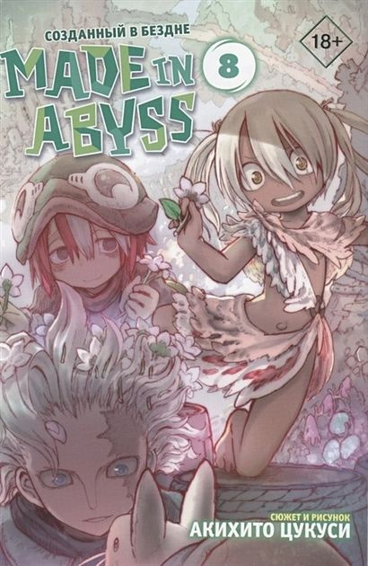 Цукуси Акихито: Made in Abyss. Созданный в бездне. Том 8 #1