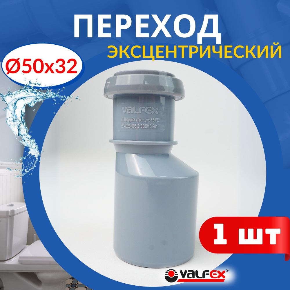 Переход канализационный эксцентрический 50 32 (Valfex), 1 шт #1