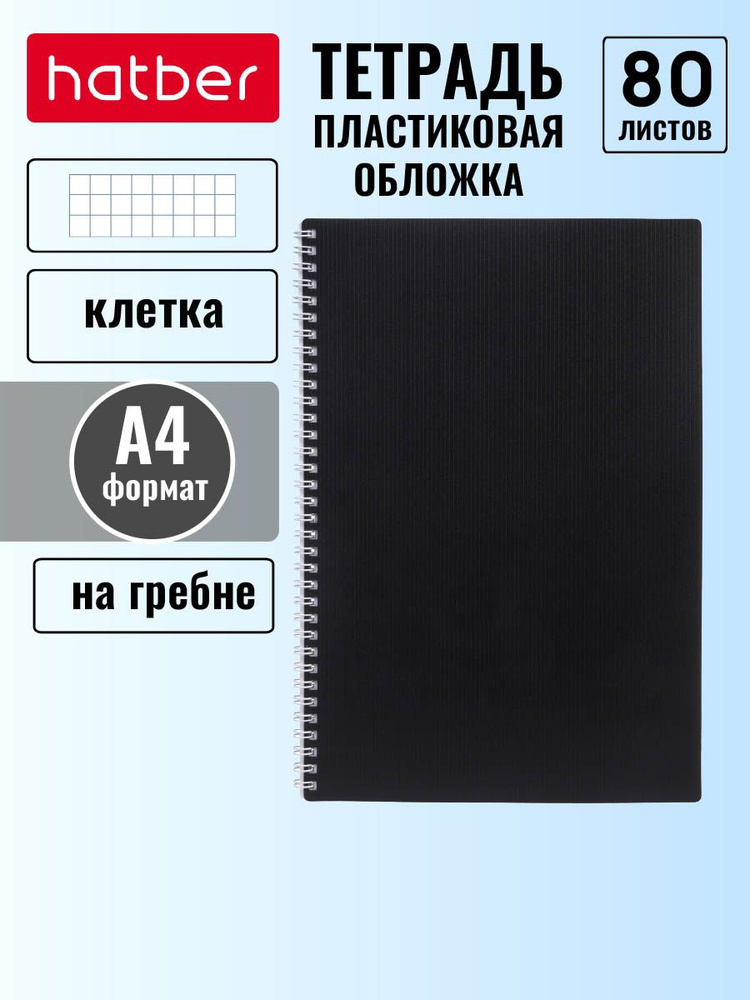 Тетрадь 80л А4ф клетка Пластиковая обложка на гребне VELVET Черная  #1