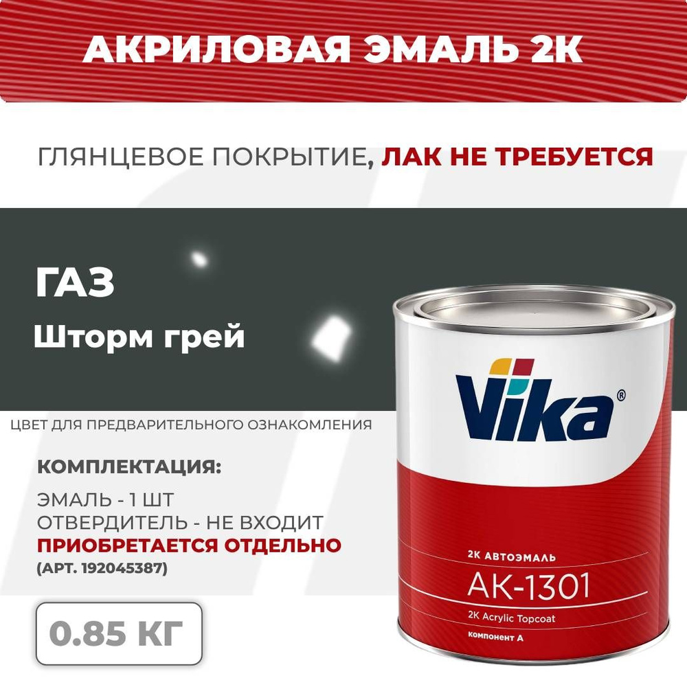 Акриловая эмаль, шторм грей ГАЗ, Vika АК-1301 2К, 0.85 кг #1