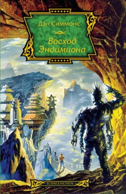 Восход Эндимиона | Симмонс Дэн | Электронная книга #1