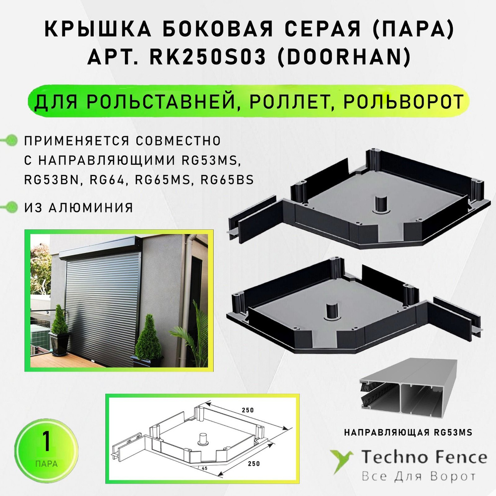 Крышка боковая RK250S03 серая DoorHan, для рольставен/роллет/рольворот-пара  #1