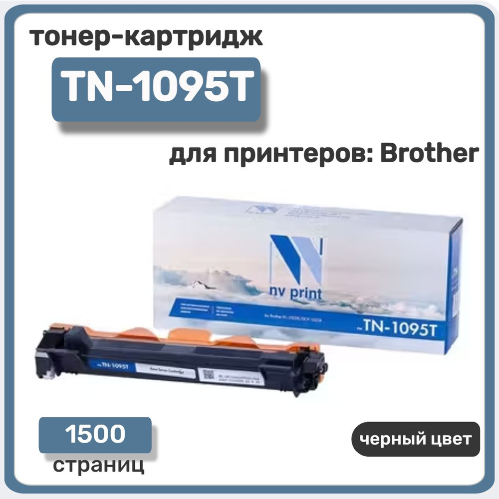 тонер-картридж NV Print TN-1095T для Brother HL-1202R/, DCP-1602R, черный, 1500 стр  #1