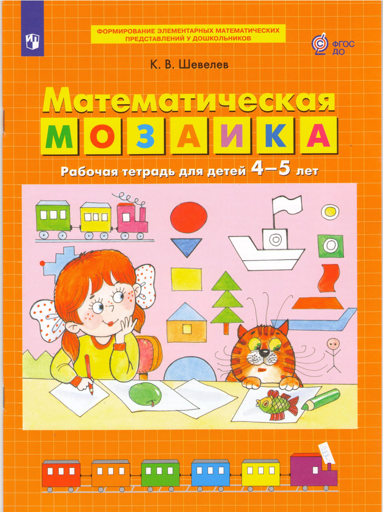 Математическая мозаика Рабочая тетрадь для детей 4-5 лет К.В.Шевелев  #1