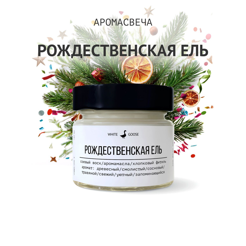 White Goose Свеча ароматическая "Рождественская ель", 5.5 см х 3 см, 1 шт  #1