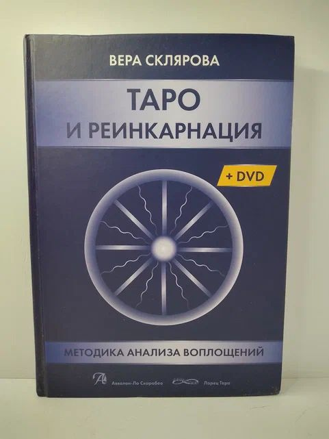 Таро и Реинкарнация. Методика анализа воплощений (+DVD диск ) | Склярова Вера Анатольевна  #1