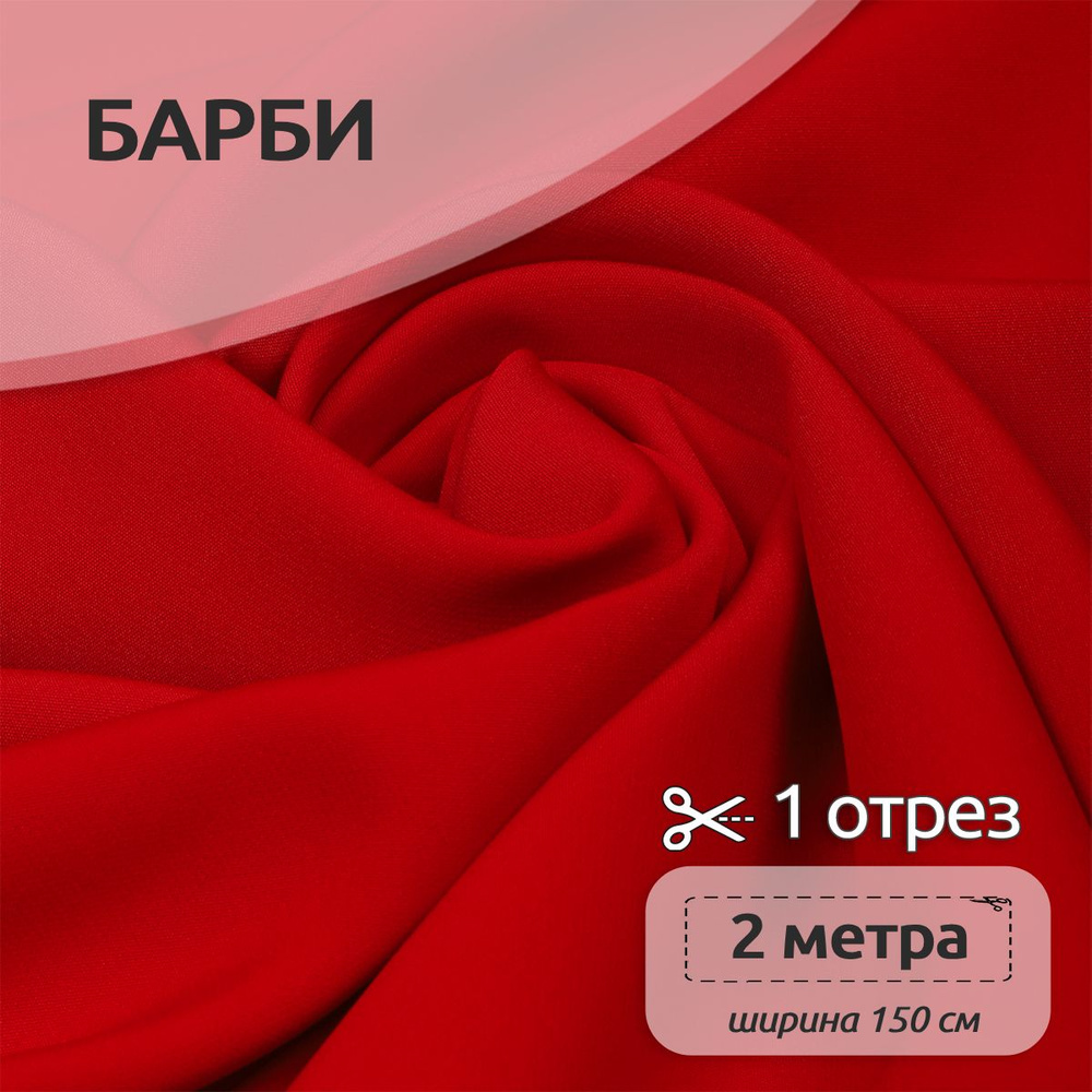 Ткань для шитья "Барби" костюмная, 150 см х 200 см отрез, красный  #1