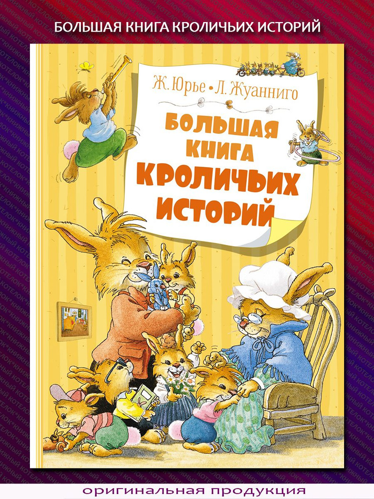 Большая книга кроличьих историй | Юрье Женевьева #1