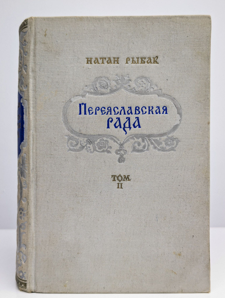 Переяславская рада. Том 2 | Рыбак Натан Самойлович #1