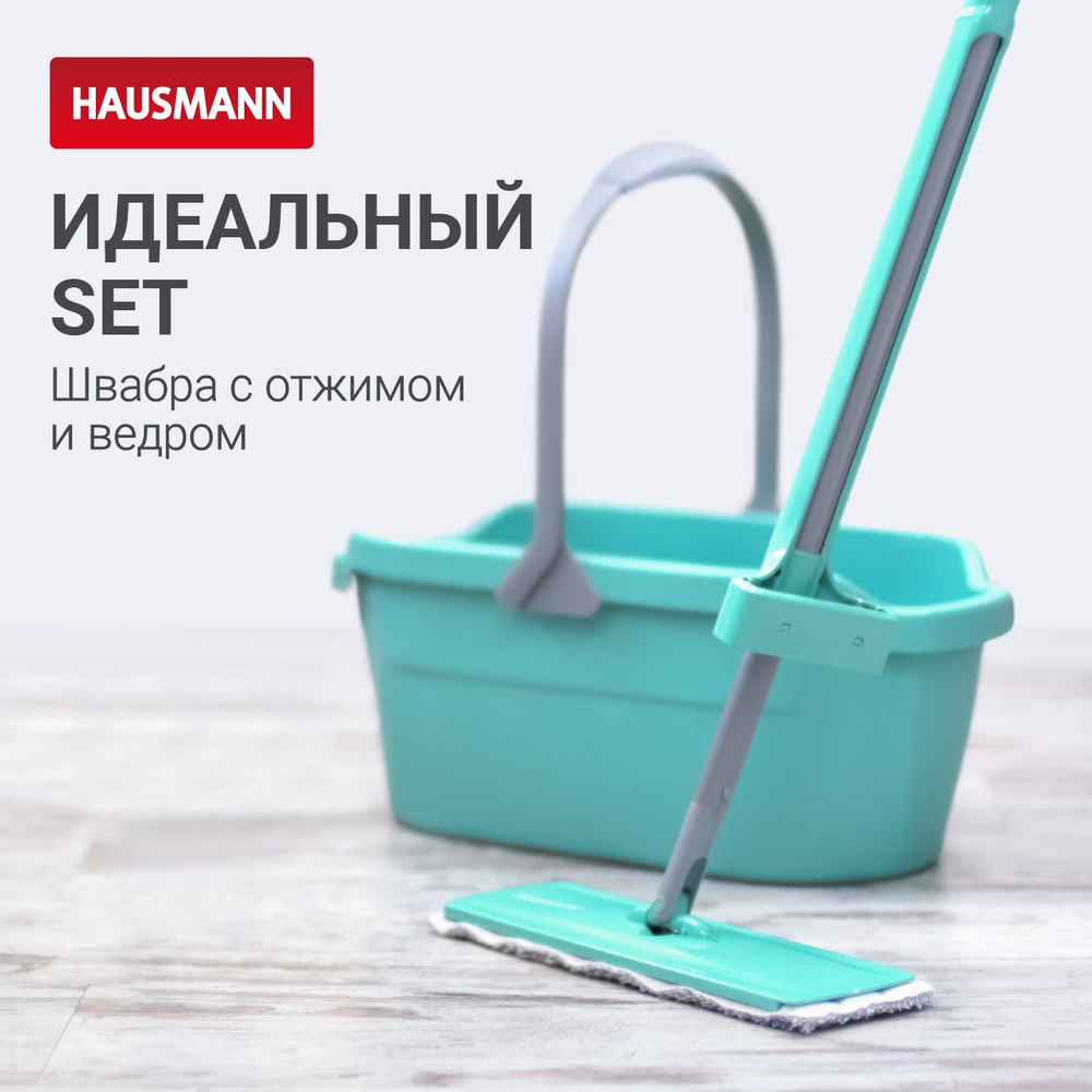 Швабра с отжимом и ведром 12л Hausmann комплект для уборки купить на ...