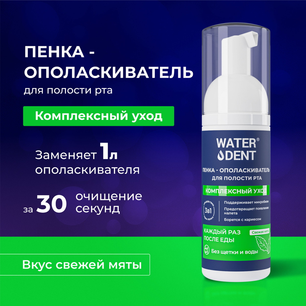 Пенка для зубов Свежее дыхание / WATERDENT 50 мл #1