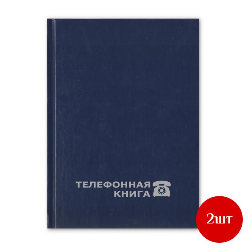 Телефонная книга Attache Economy син.балакрон тисн.фольг.А5 148х210мм 8-010, 2 шт  #1