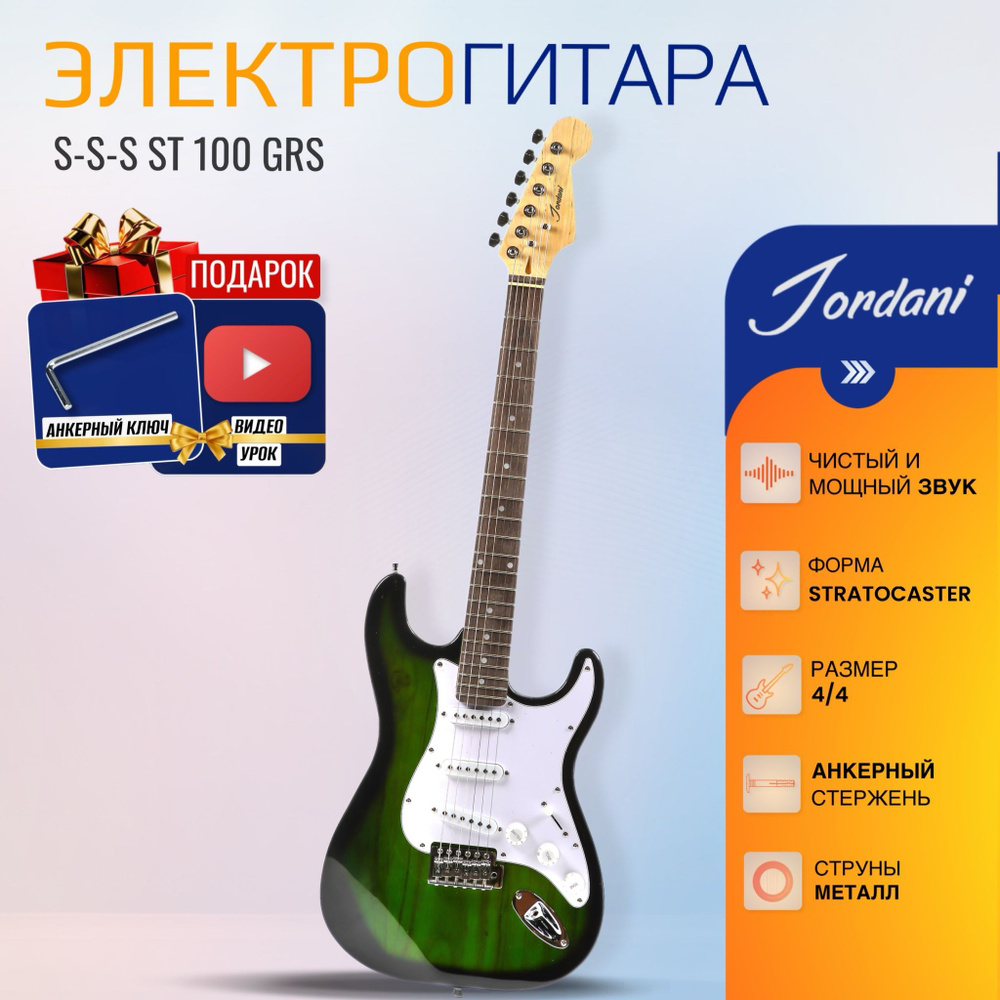 Электрогитара (Stratocaster) Jordani ST100, GRS #1