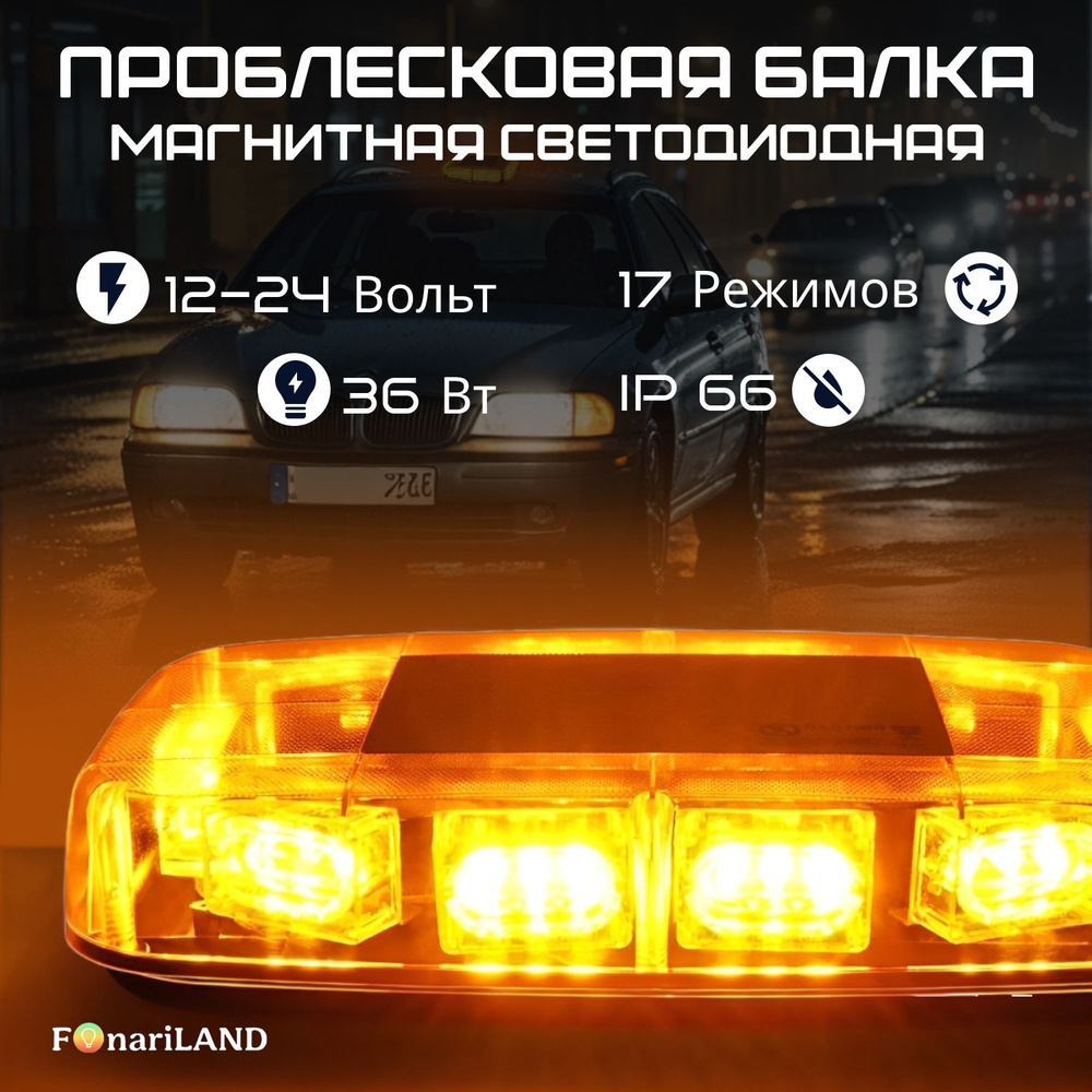 Мигалка для авто оранжевая 12V - 24V (Проблесковая балка для спецтехники, проблесковый маячок на магните, #1