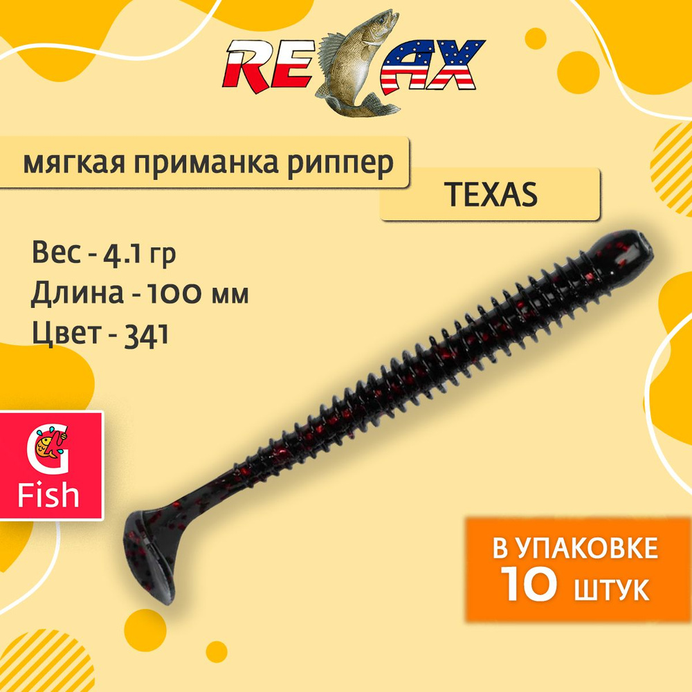 Мягкая силиконовая приманка риппер RELAX TEXAS 4 (10,0cm) цвет 341, 1 уп. по 10 шт.  #1