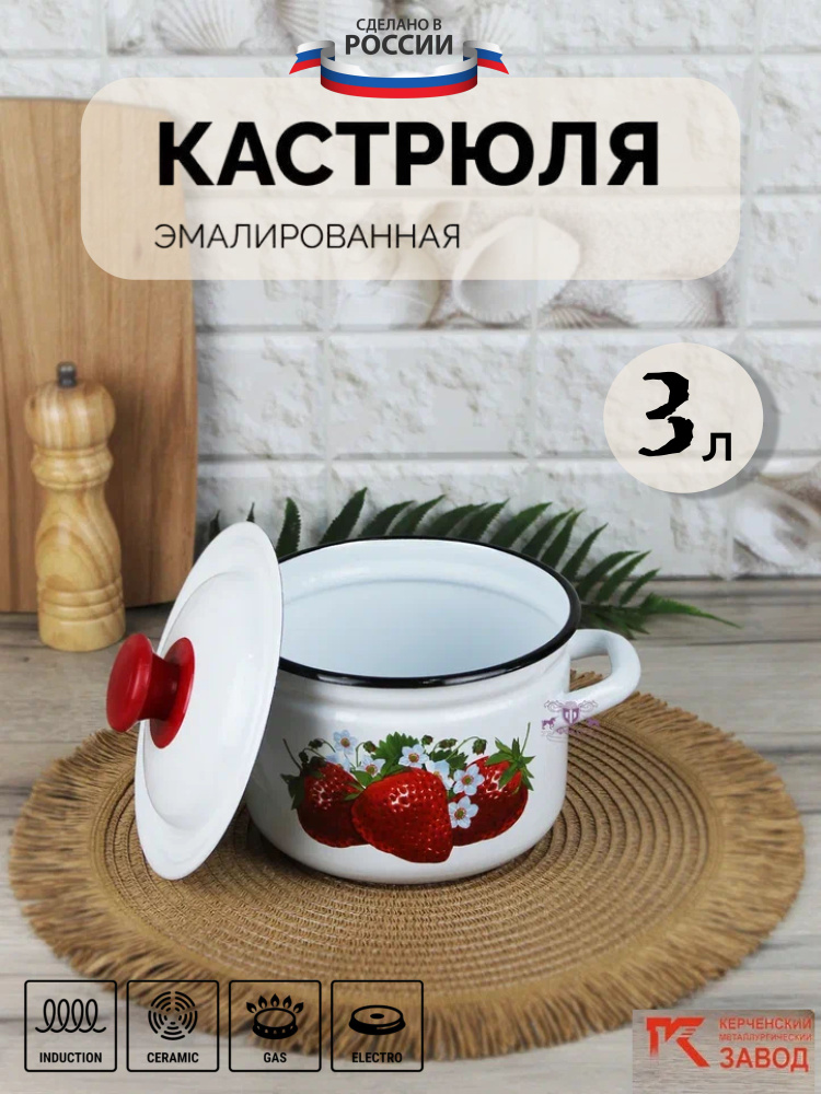 Кастрюля эмалированная сталь 3,0 л "Ягоды" Керченская эмаль  #1