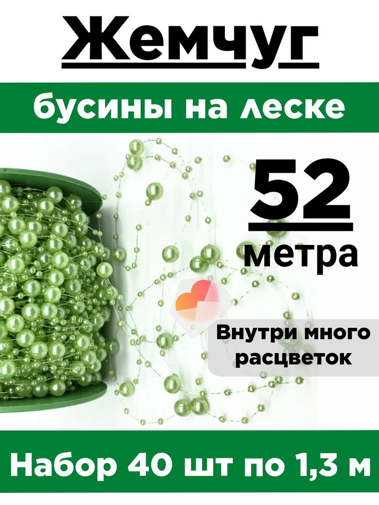 Жемчуг на леске. Набор 40 нитей по 1,3 метра. Диаметр бусин 3мм и 8мм.  #1