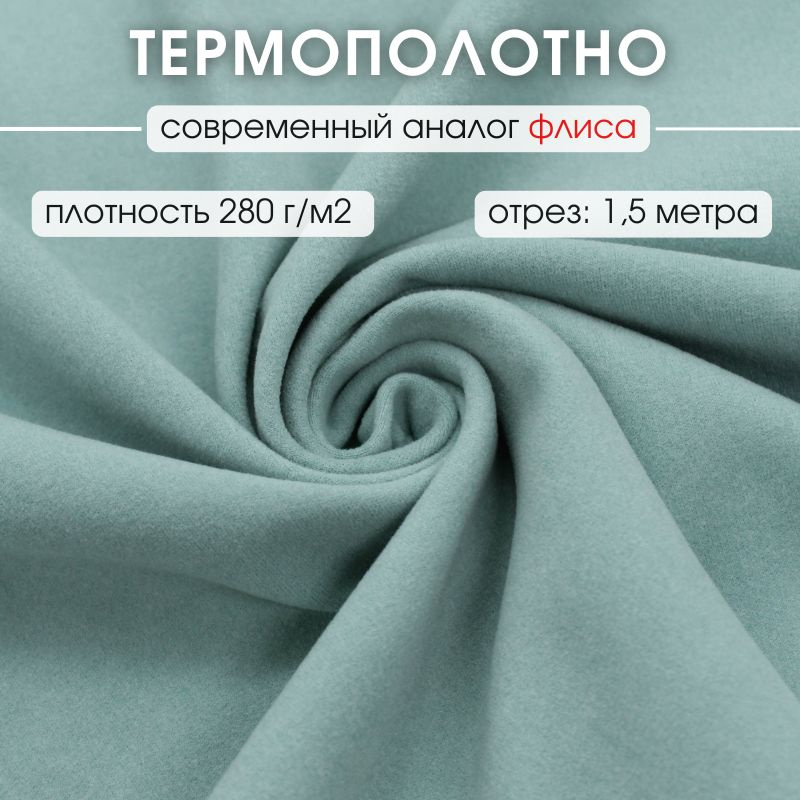 Термополотно ткань аналог флиса 1,5 м для шитья термобелья  #1