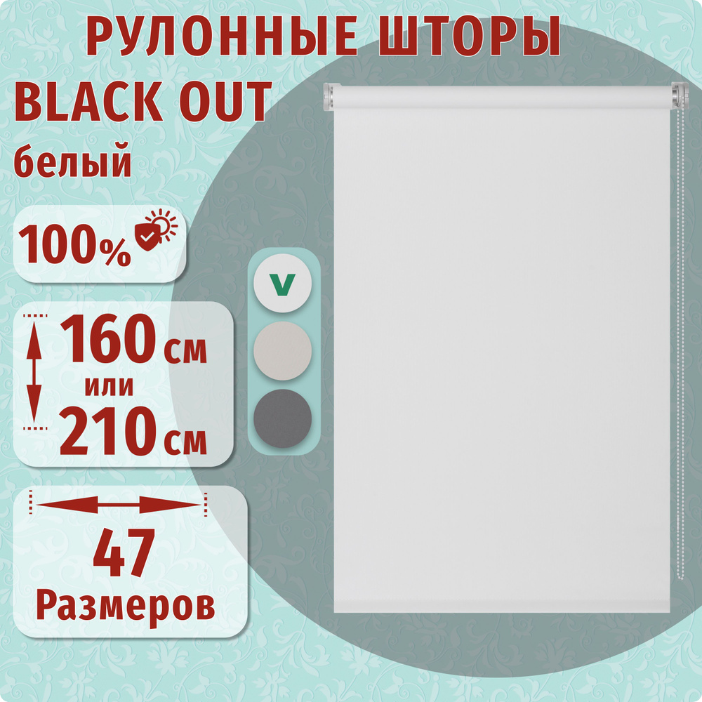 Рулонные шторы ДекоМаркет 120х160 Blackout (блэкаут) белый. #1