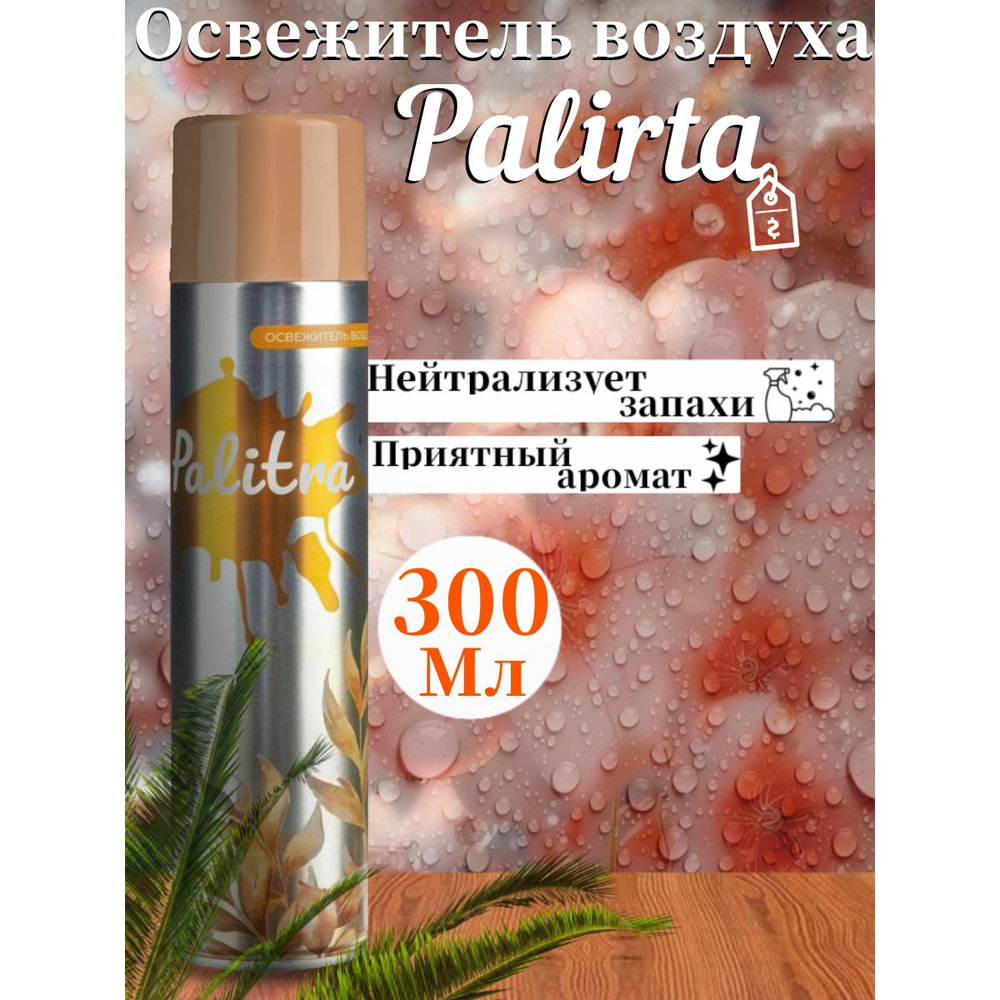 Освежитель воздуха PALITRA После дождя 300мл #1