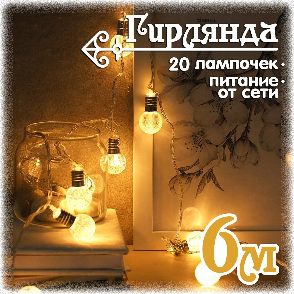 Гирлянда светодиодная Лампочки 6 м., 20 LED, теплый белый #1