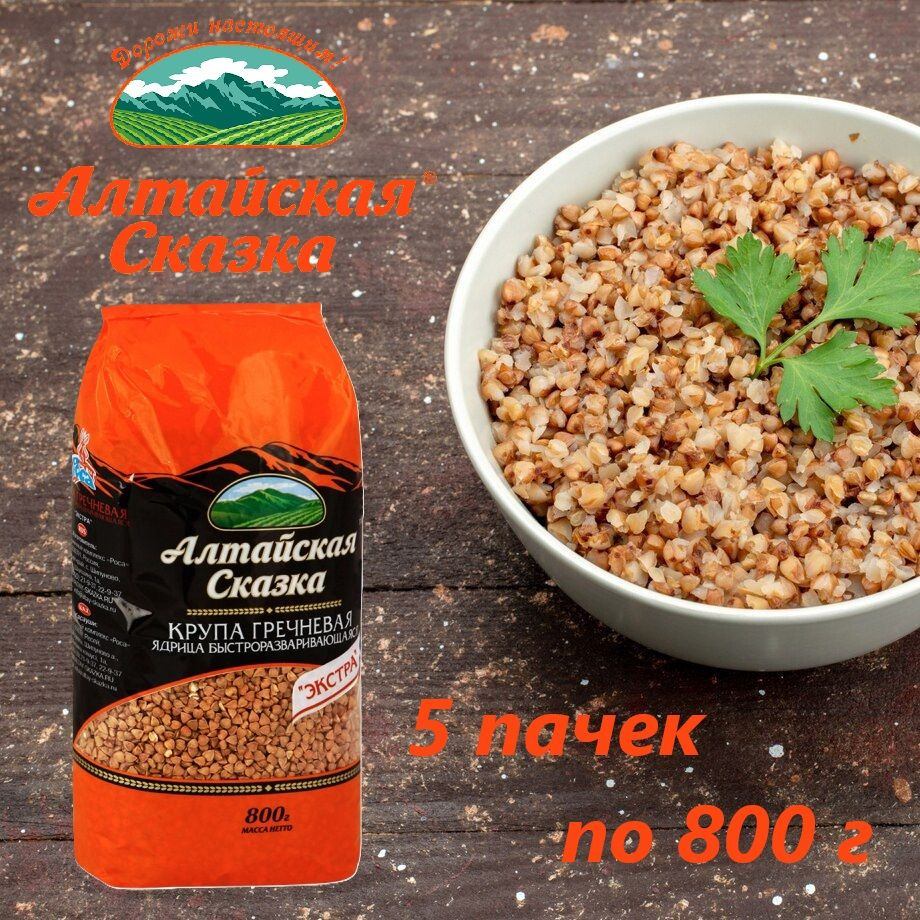 Крупа гречневая ядрица, Алтайская сказка, 800 г / 5 пачек #1