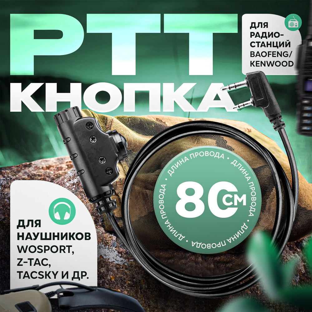 Кнопка PTT WoSport для рации Baofeng, Kenwood / тангента #1