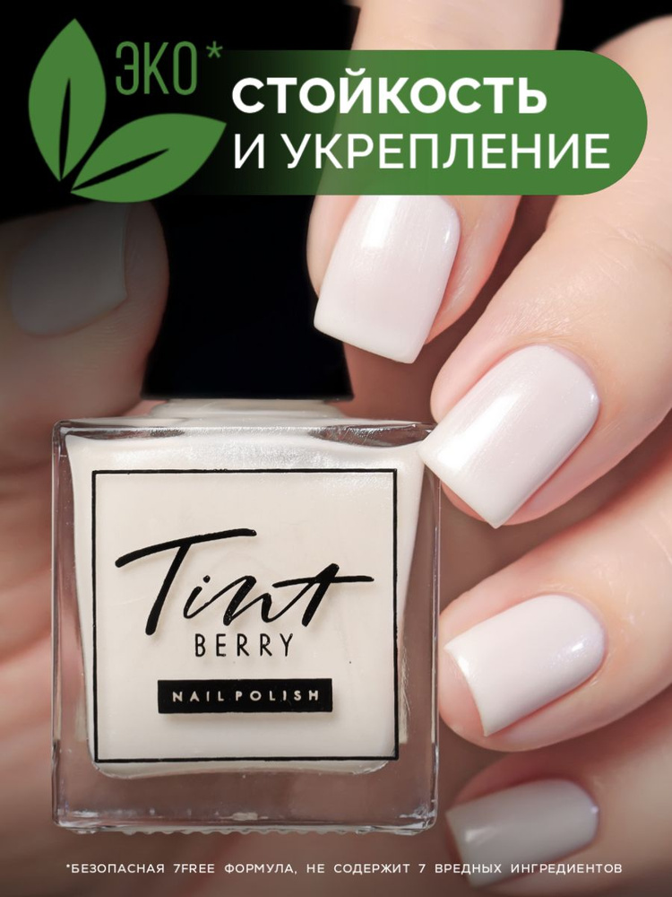 TintBerry Лак для ногтей 7-free "Жемчужина" укрепляющий жемчужно-белый, перламутровый  #1