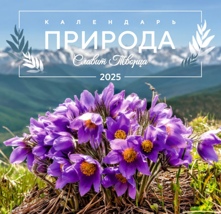 Календарь на 2025г "Природа славит Творца" #1