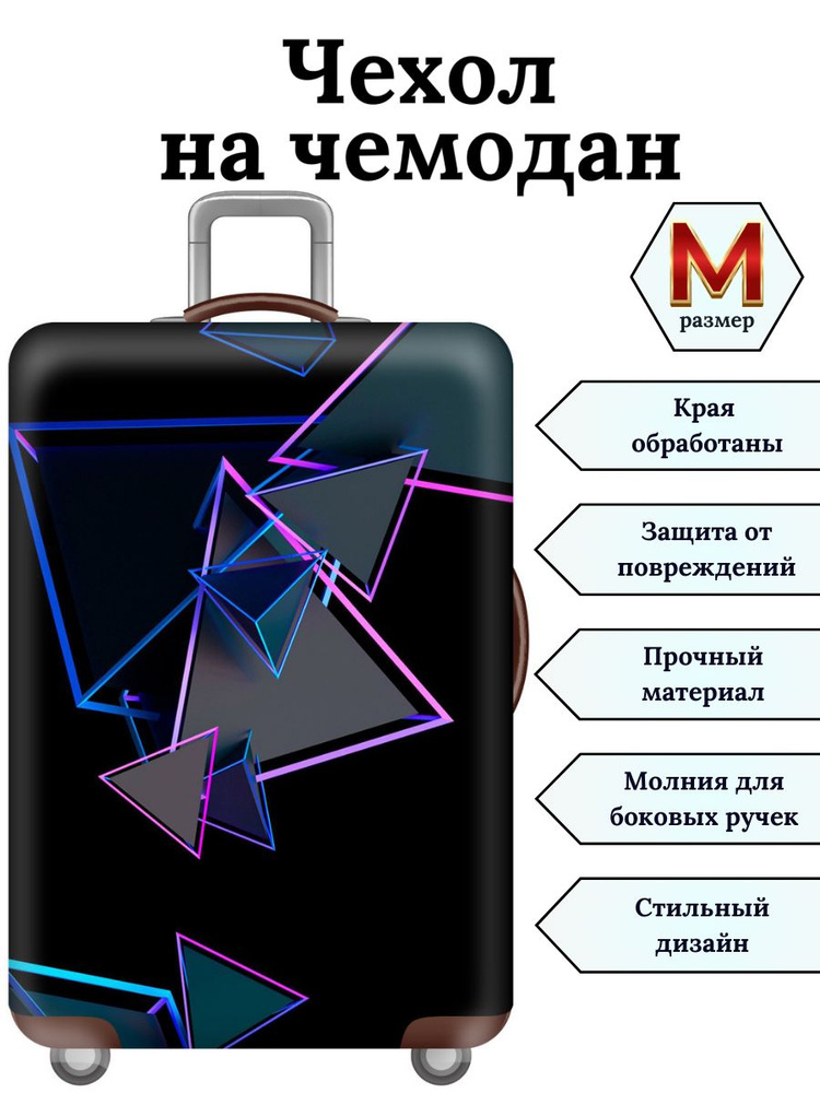 Чехол на чемодан M Фиолетовый треугольник #1