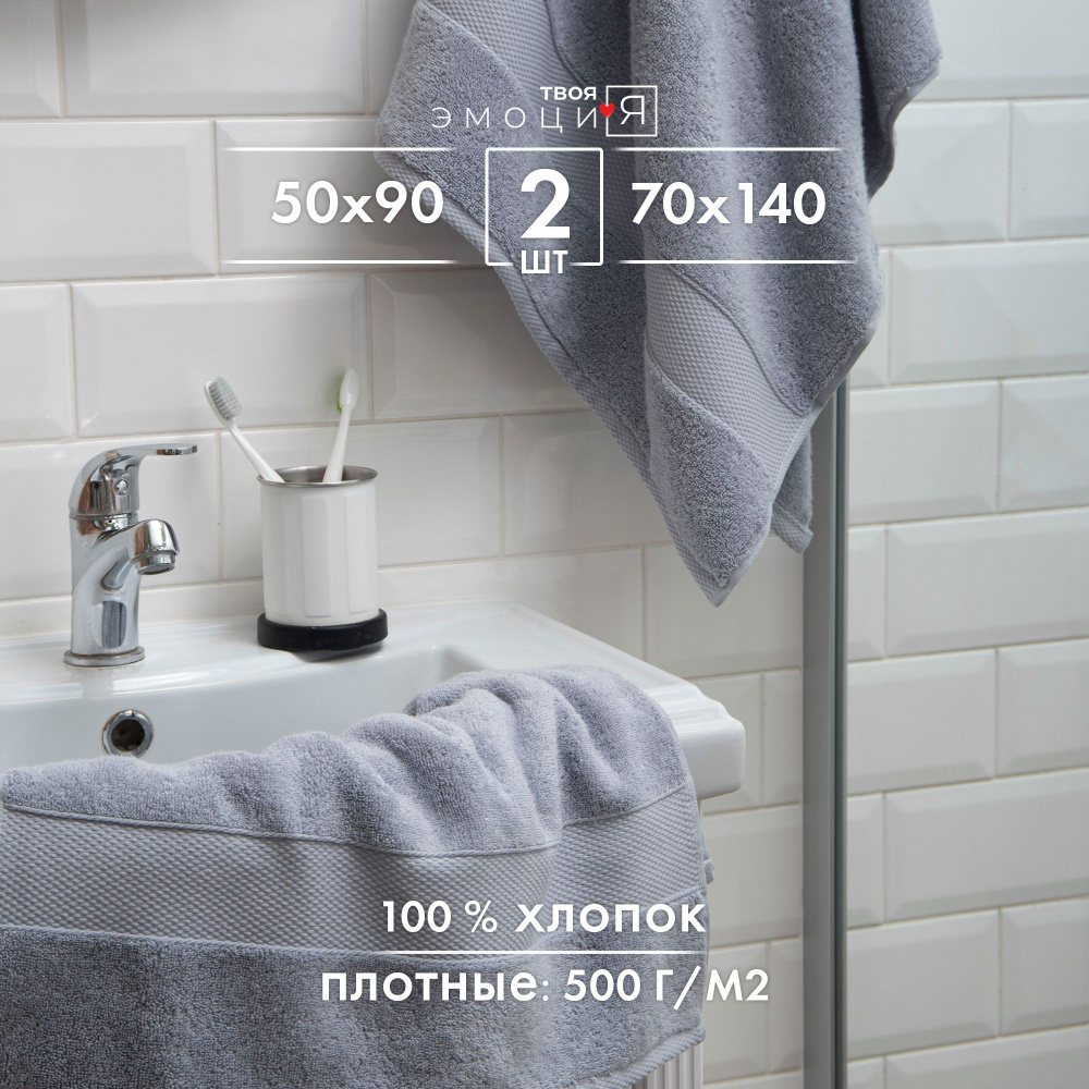 ТВОЯ ЭМОЦИЯ Набор банных полотенец Status, Хлопок, 70x140, 50x90 см, светло-серый, 2 шт.  #1