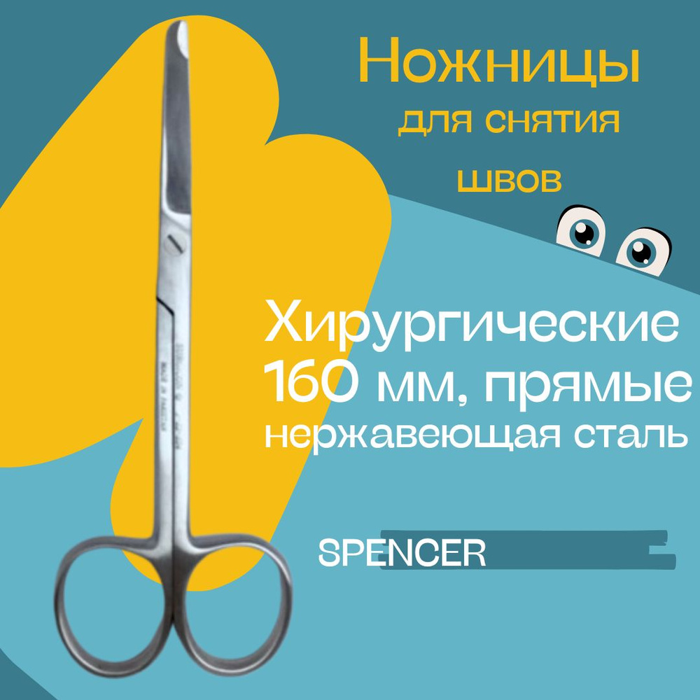 Ножницы для снятия швов, прямые, 160 мм, SPENСER #1