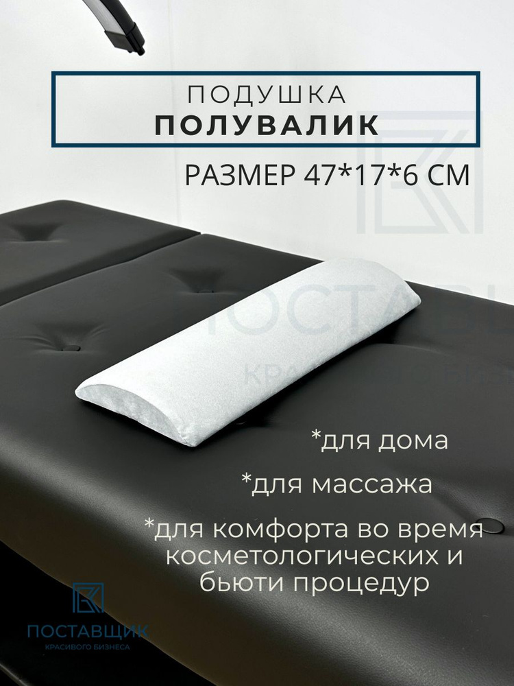 Полувалик массажный спортивный под поясницу, под шею подушка на кушетку в машину на стул  #1