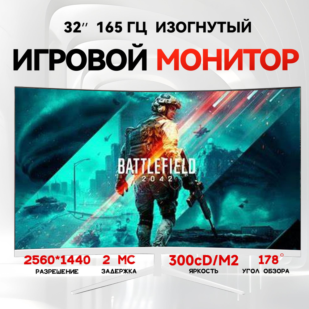 32.2" Монитор  Изогнутый игровой монитор , 2K,165 Гц, белый #1