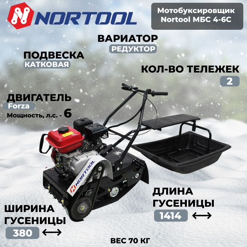 Мотобуксировщик с санями Nortool МБС 4-6С #1