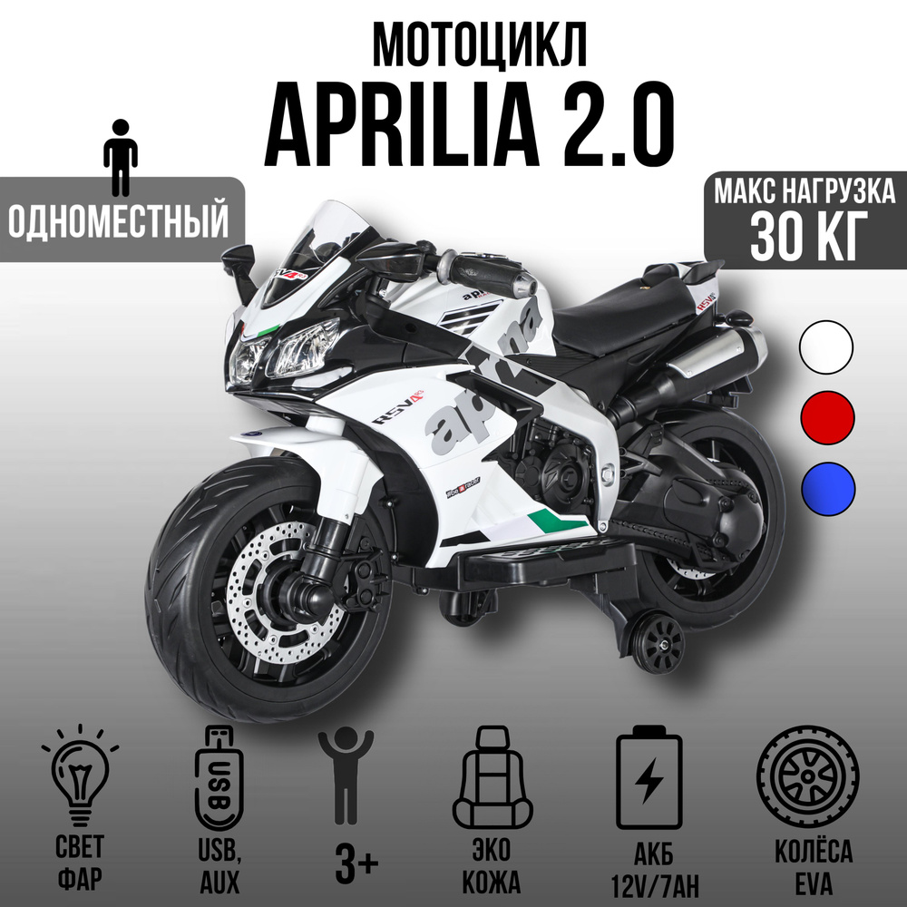 Детский электромотоцикл Moto Aprilia 2.0, колёса EVA #1