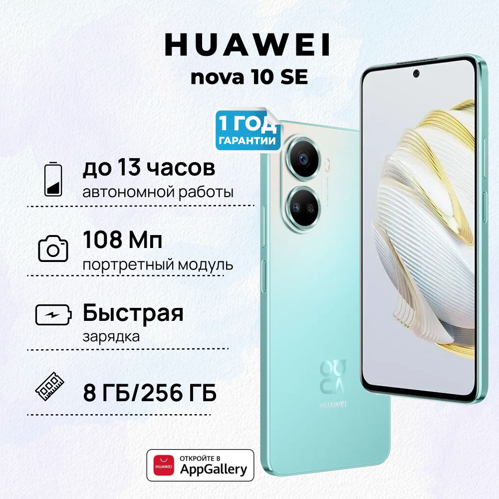 HUAWEI Смартфон nova 10 SE 8/256 ГБ, светло-зеленый #1