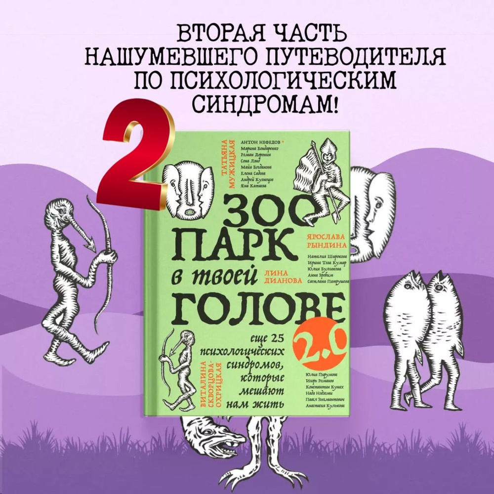 Зоопарк в твоей голове 2.0. Еще 25 психологических синдромов, которые мешают нам жить | Булгакова Юлия #1