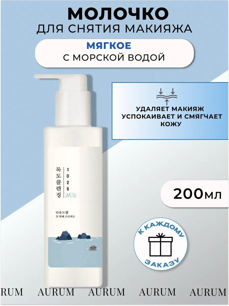 Нежное молочко для снятия макияжа лица с морской водой 200ml ( Round Lab )  #1