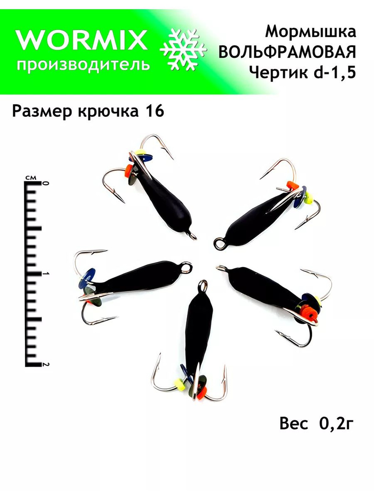 Wormix Набор мормышек для зимней и летней рыбалки 1,5мм 0,2гр.  #1